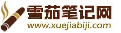雪茄笔记_全球专业雪茄品鉴、养护、品牌、入门知识分享平台
